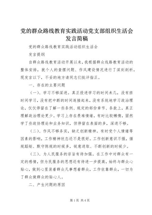 党的群众路线教育实践活动党支部组织生活会讲话简稿.docx