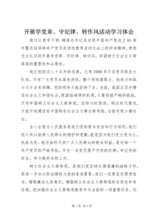 开展学党章、守纪律、转作风活动学习体会.docx