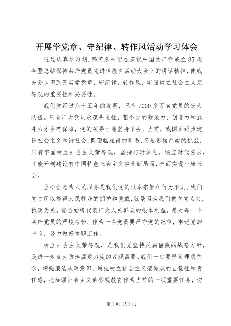 开展学党章、守纪律、转作风活动学习体会.docx