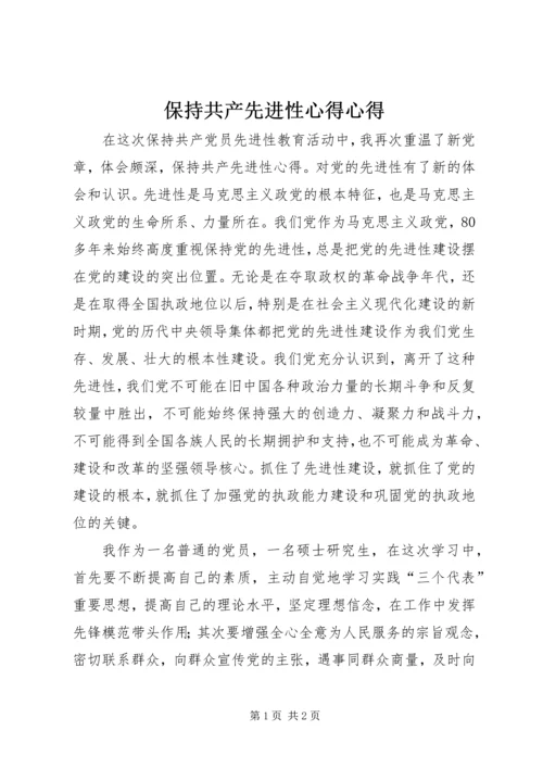 保持共产先进性心得心得.docx