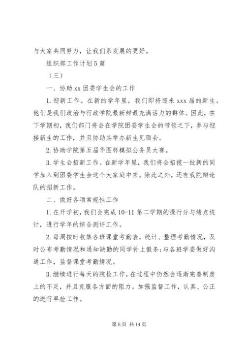 组织部工作计划5篇.docx