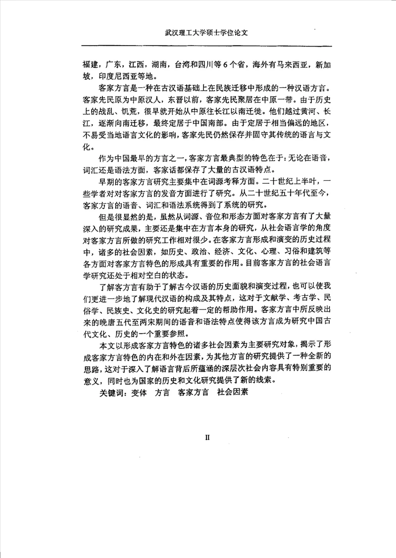 论形成客家方言特色的社会因素外国语言学与应用语言学专业毕业论文