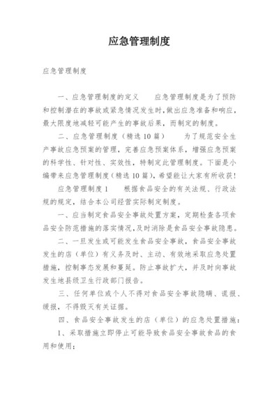 应急管理制度_2.docx