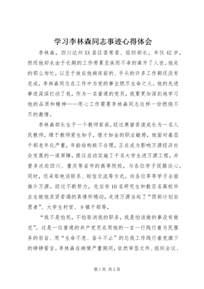 学习李林森同志事迹心得体会 (4).docx