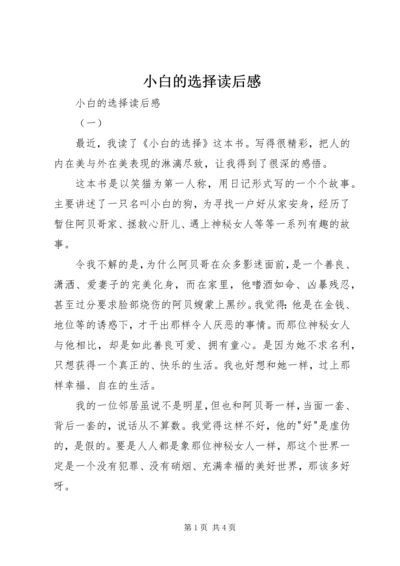 小白的选择读后感 (5).docx