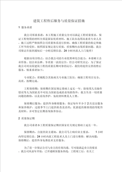 建筑工程售后服务及质量保证措施方案doc