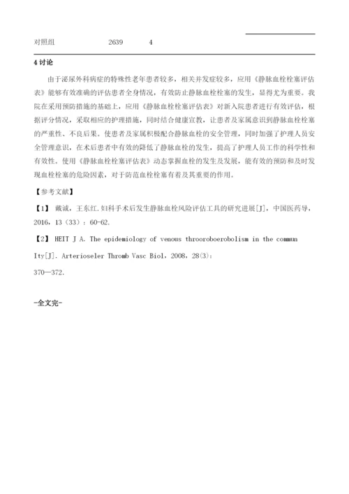 住院患者静脉血栓栓塞症评估表在泌尿外科手术患者术前评估护理防范措施中的应用.docx