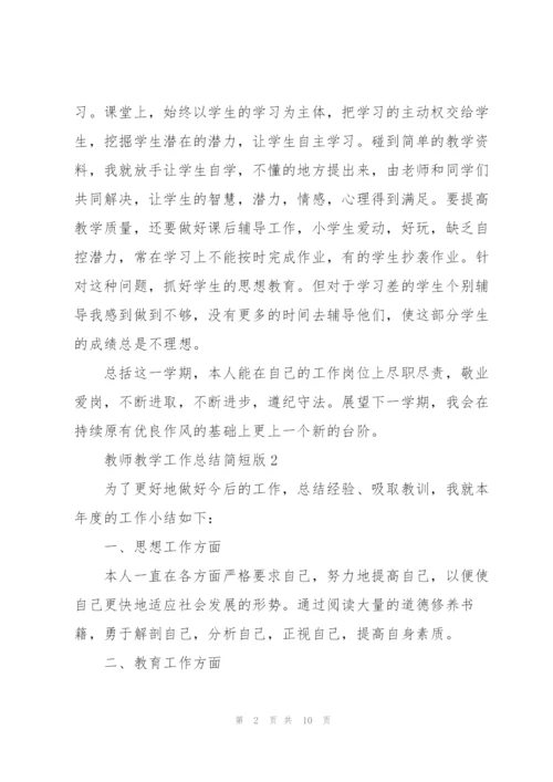 教师教学工作总结简短版5篇.docx