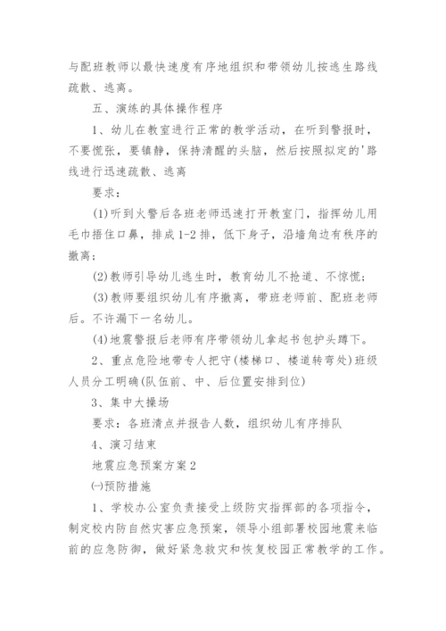 地震应急预案方案.docx