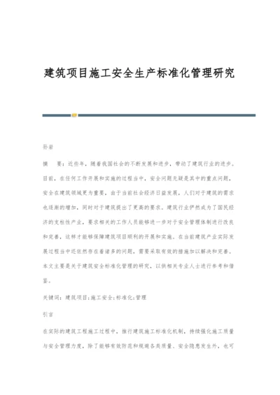 建筑项目施工安全生产标准化管理研究.docx