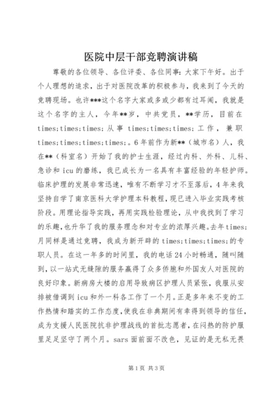 医院中层干部竞聘演讲稿 (4).docx