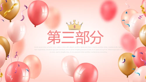 粉色气球公司员工生日会动态PPT模板