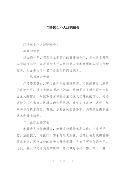 门诊医生个人述职报告.docx