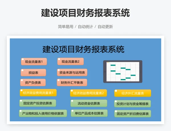 建设项目财务报表系统