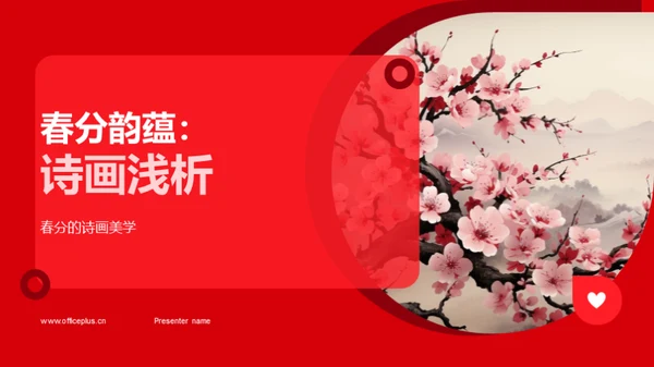 春分韵蕴：诗画浅析