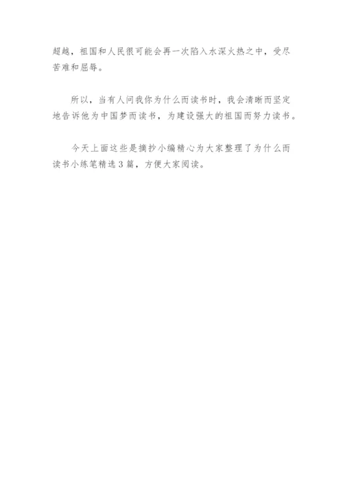 为什么而读书小练笔(精选3篇).docx