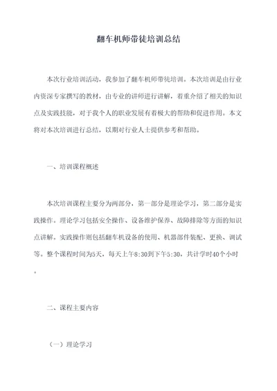 翻车机师带徒培训总结