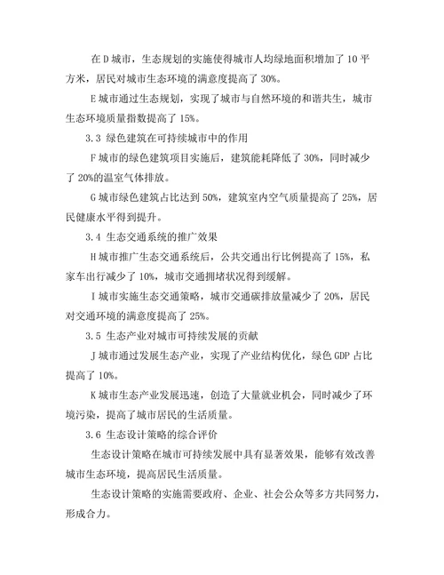 可持续城市发展的生态设计策略