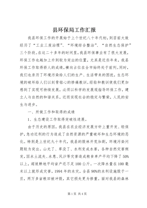 县环保局工作汇报 (3).docx