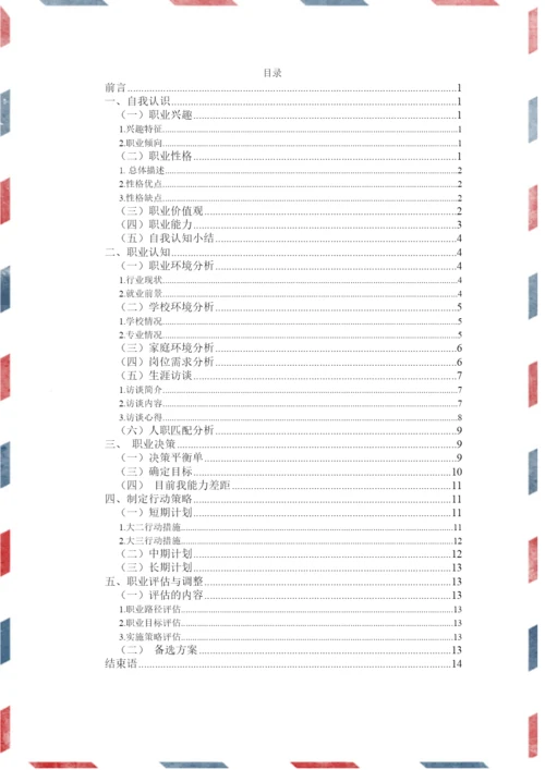 16页8500字电气自动化技术专业职业生涯规划.docx