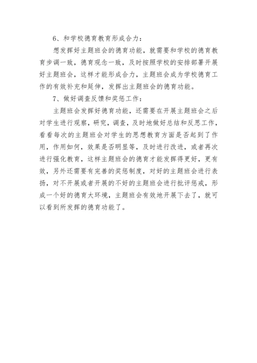 班主任培训感悟：如何利用主题班会进行德育教育.docx