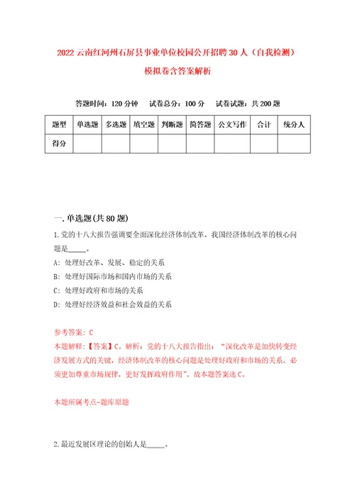 2022云南红河州石屏县事业单位校园公开招聘30人自我检测模拟卷含答案解析第5期