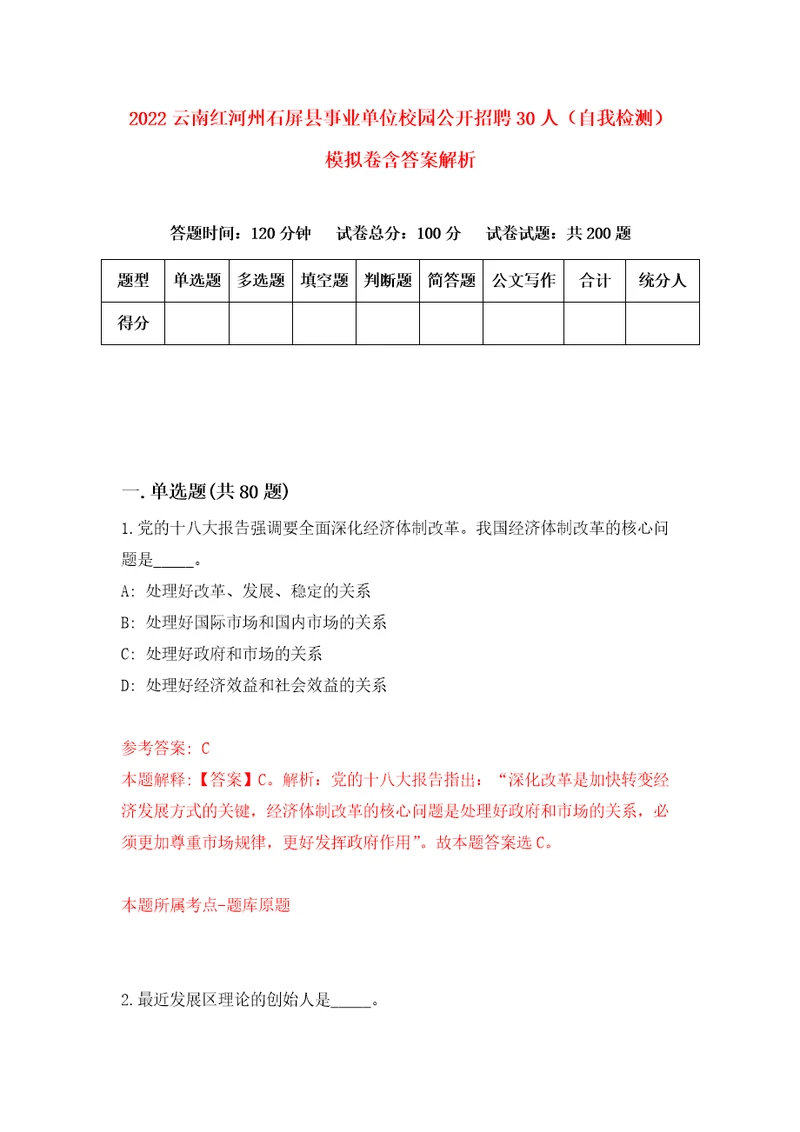 2022云南红河州石屏县事业单位校园公开招聘30人自我检测模拟卷含答案解析第5期