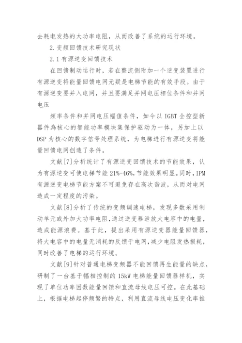 基于变频回馈的电梯节能技术研究探讨论文.docx