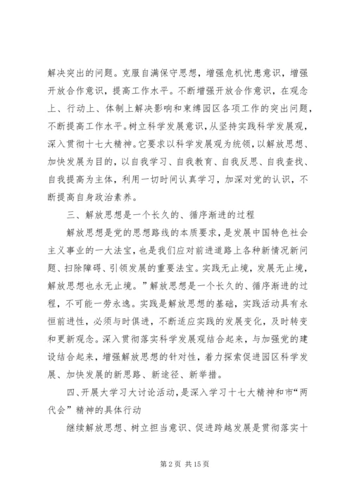 继续解放思想大讨论学习心得体会.docx