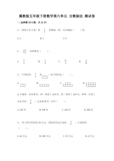 冀教版五年级下册数学第六单元 分数除法 测试卷及参考答案【轻巧夺冠】.docx