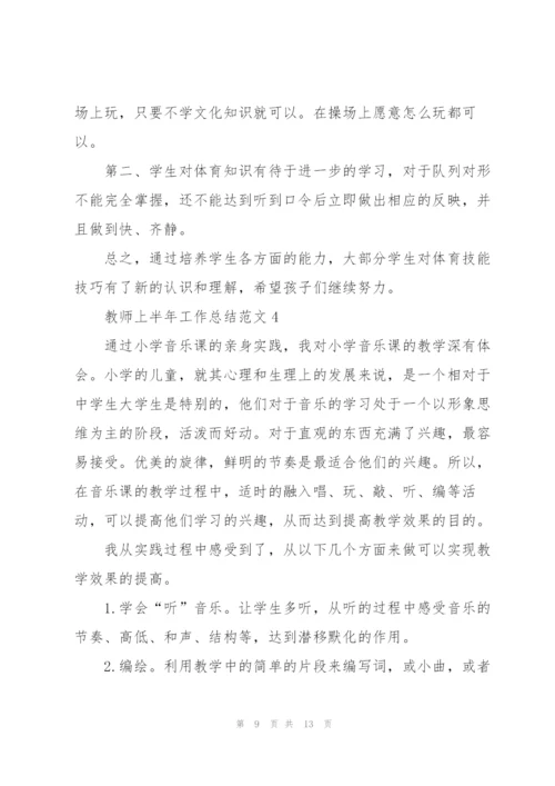 教师上半年工作总结范文5篇.docx