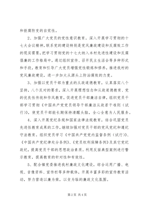 村党风廉政建设工作计划.docx