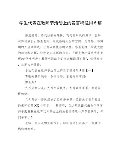 学生代表在教师节活动上的发言稿通用5篇