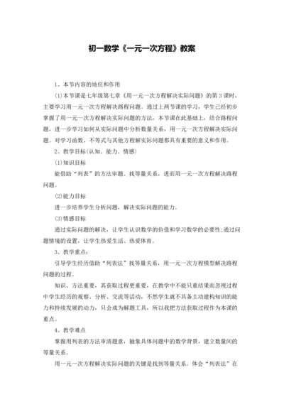 初一数学《一元一次方程》教案.docx