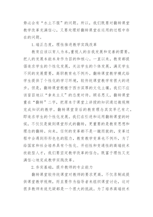 翻转课堂对高职教育的应用论文.docx