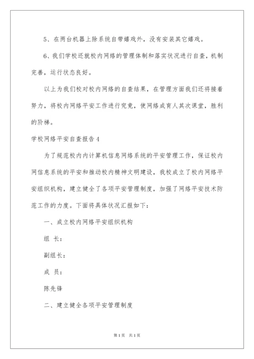 2022学校网络安全自查报告.docx