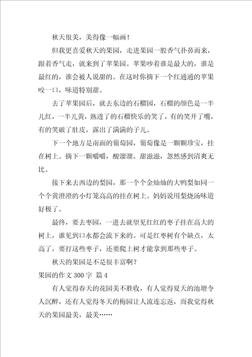 2022果园的作文300字8篇