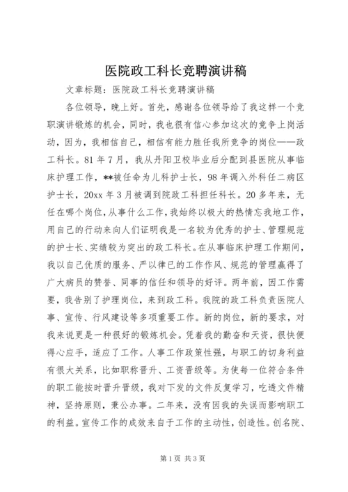 医院政工科长竞聘演讲稿.docx