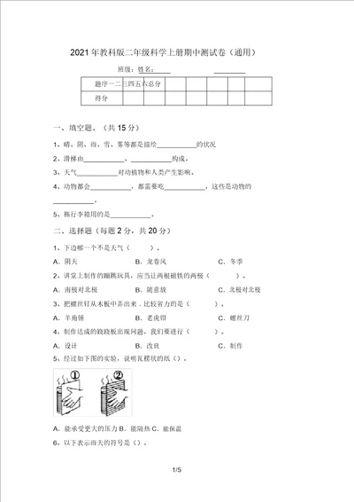 2021年教科版二年级科学上册期中测试卷通用