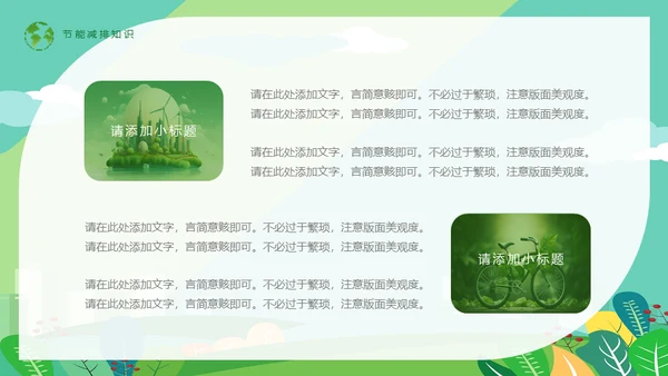 节能低碳生活减排环保出行通用PPT模板