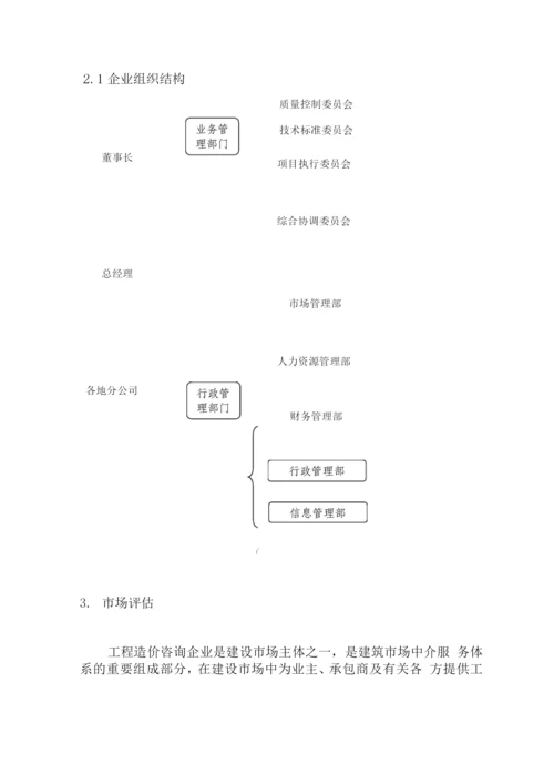 工程造价咨询公司策划书.docx