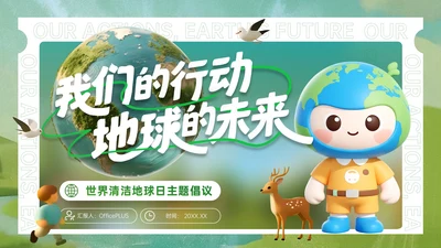 绿色立体风世界清洁地球日主题活动倡议PPT
