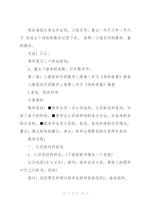 角的度量教案(多篇).docx