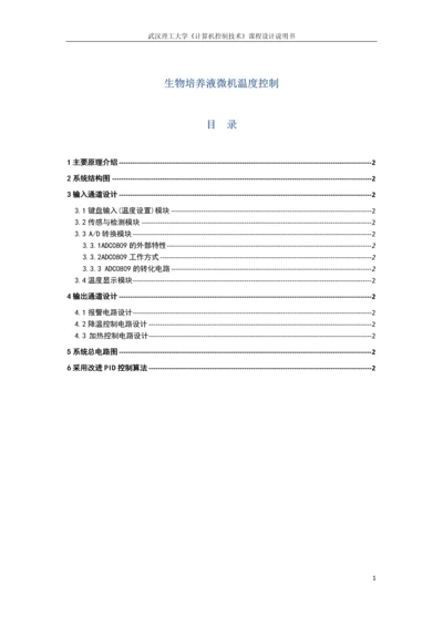 生物培养液微机温度控制-课程设计说明书.docx