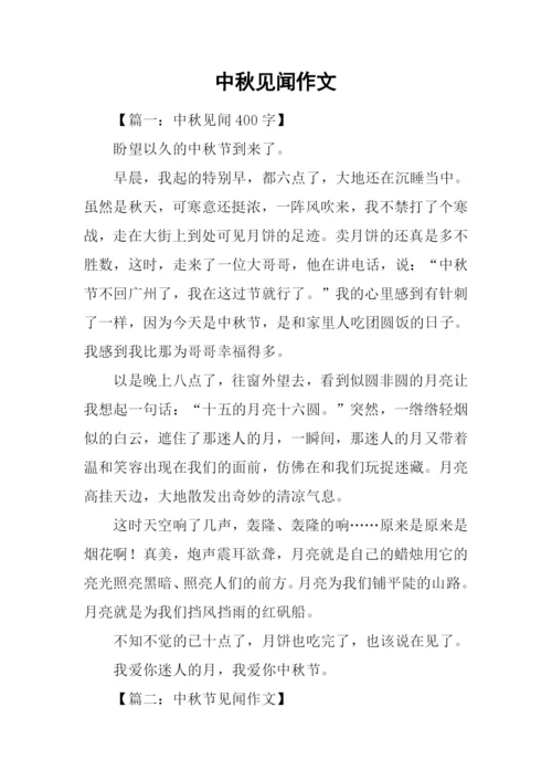 中秋见闻作文.docx