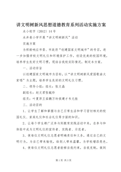 讲文明树新风思想道德教育系列活动实施方案 (2).docx