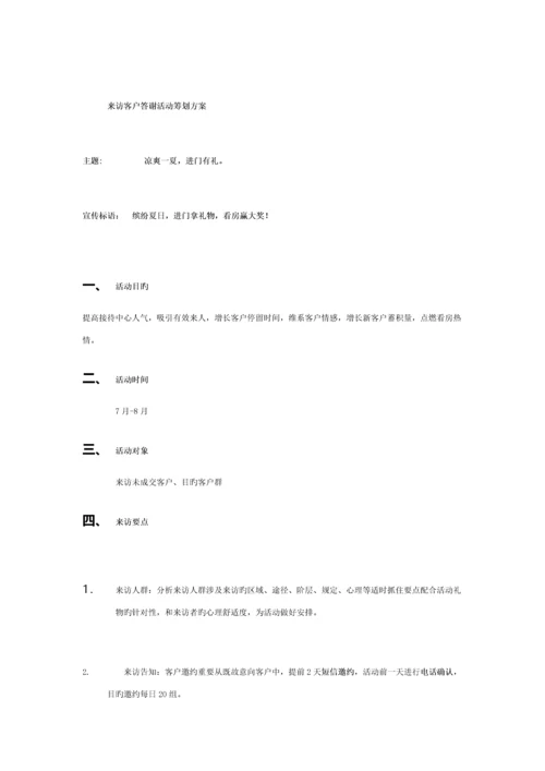 来访客户答谢活动策划.docx