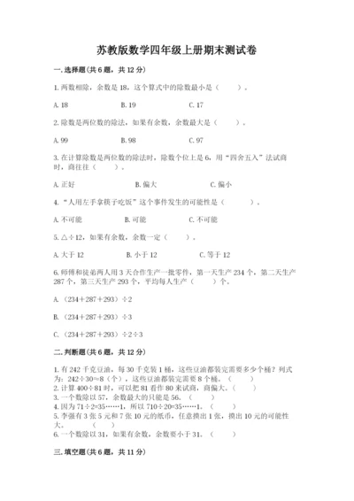 苏教版数学四年级上册期末测试卷带答案解析.docx