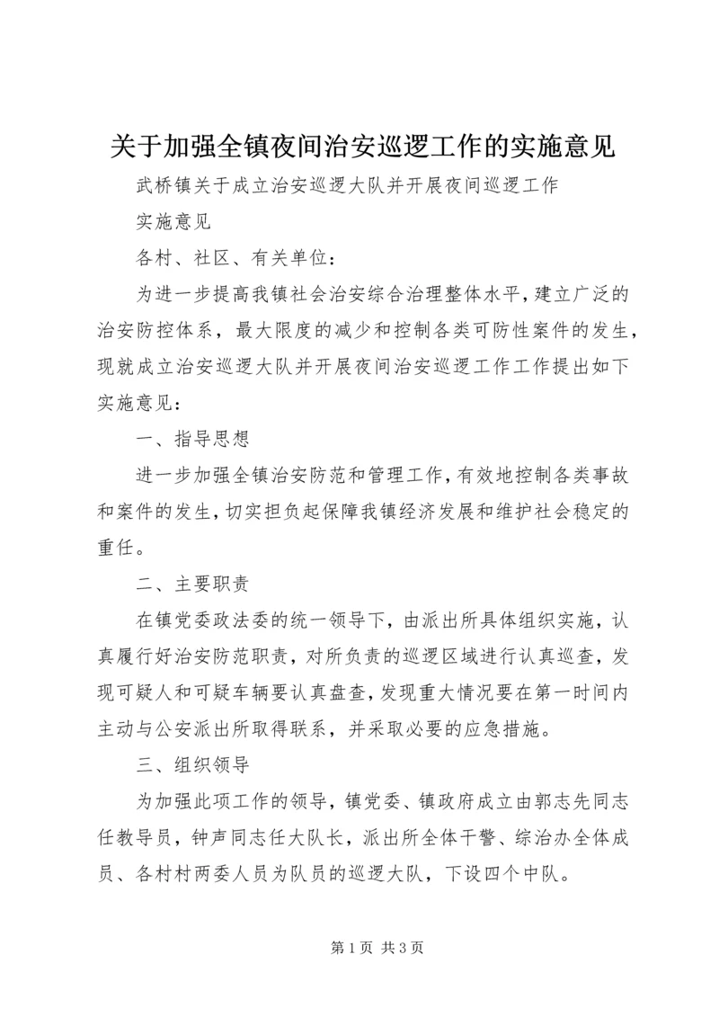 关于加强全镇夜间治安巡逻工作的实施意见.docx