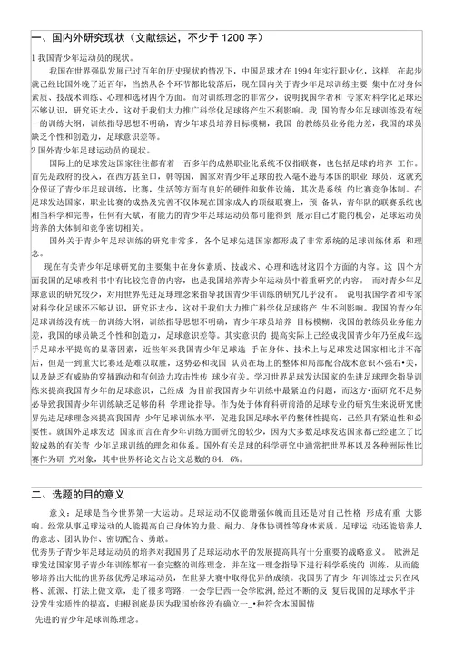 体育学院运动训练专业本科生毕业论文开题报告
